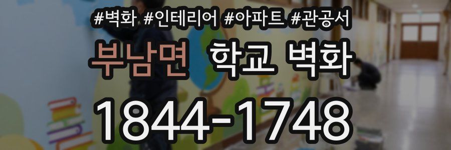 부남면 학교 벽화