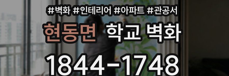 현동면 학교 벽화
