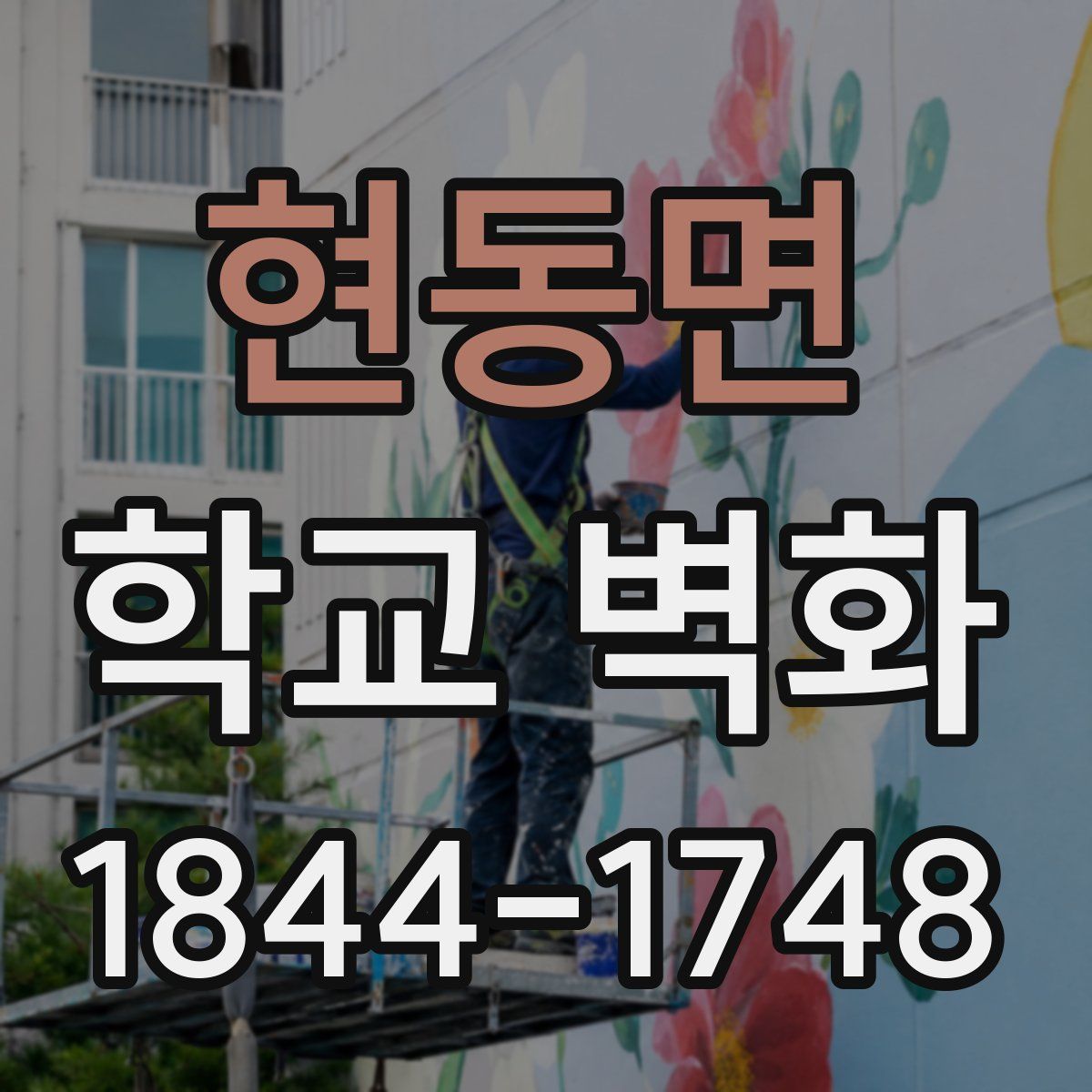현동면 학교 벽화