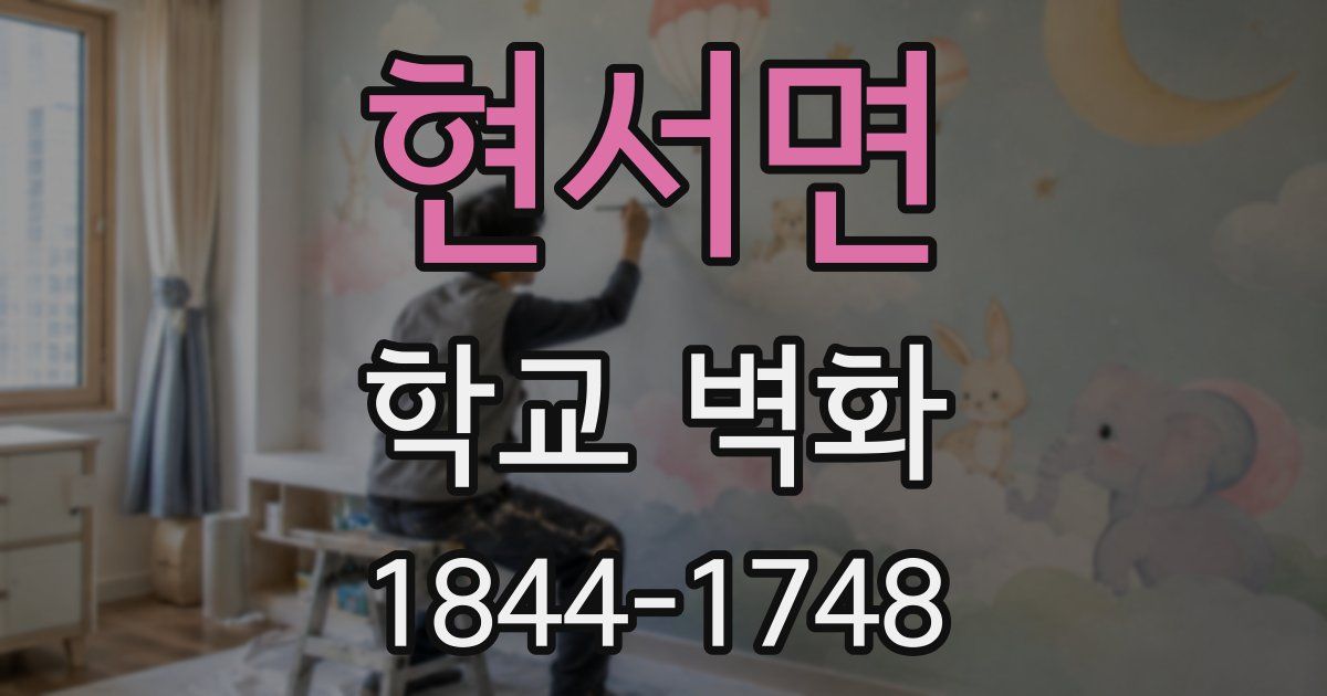 현서면 학교 벽화