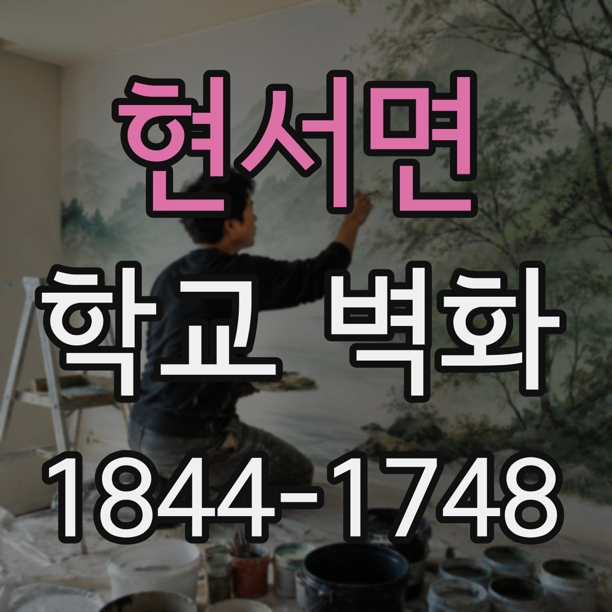 현서면 학교 벽화