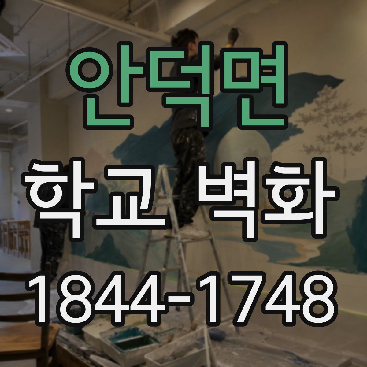 안덕면 학교 벽화