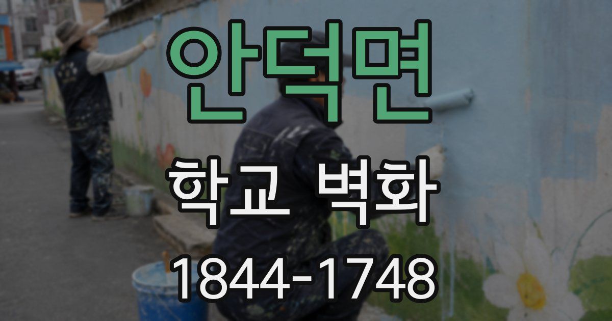 안덕면 학교 벽화