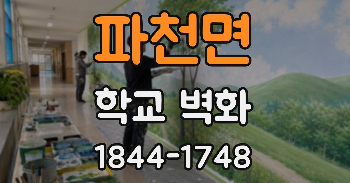 파천면 학교 벽화