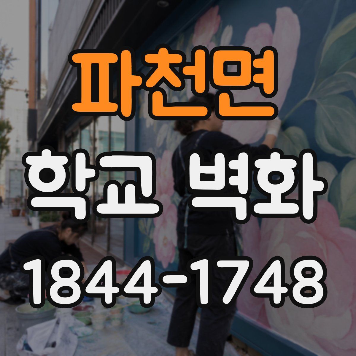 파천면 학교 벽화