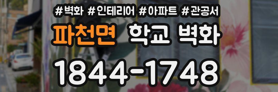 파천면 학교 벽화