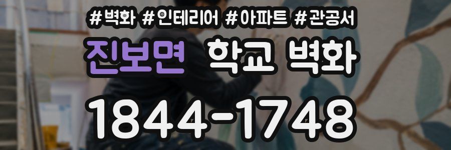 진보면 학교 벽화