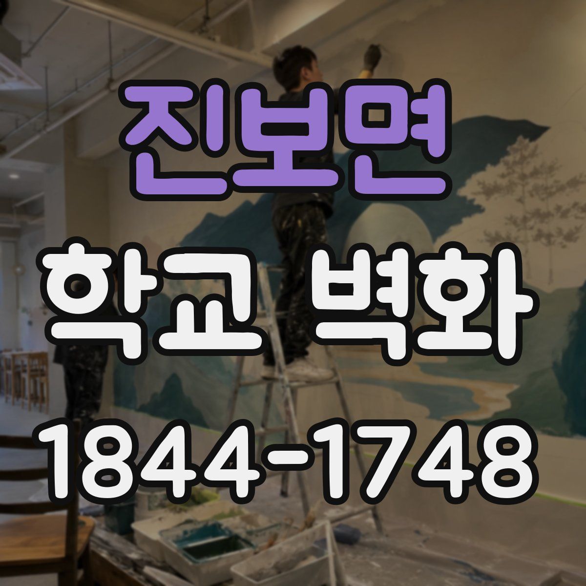 진보면 학교 벽화