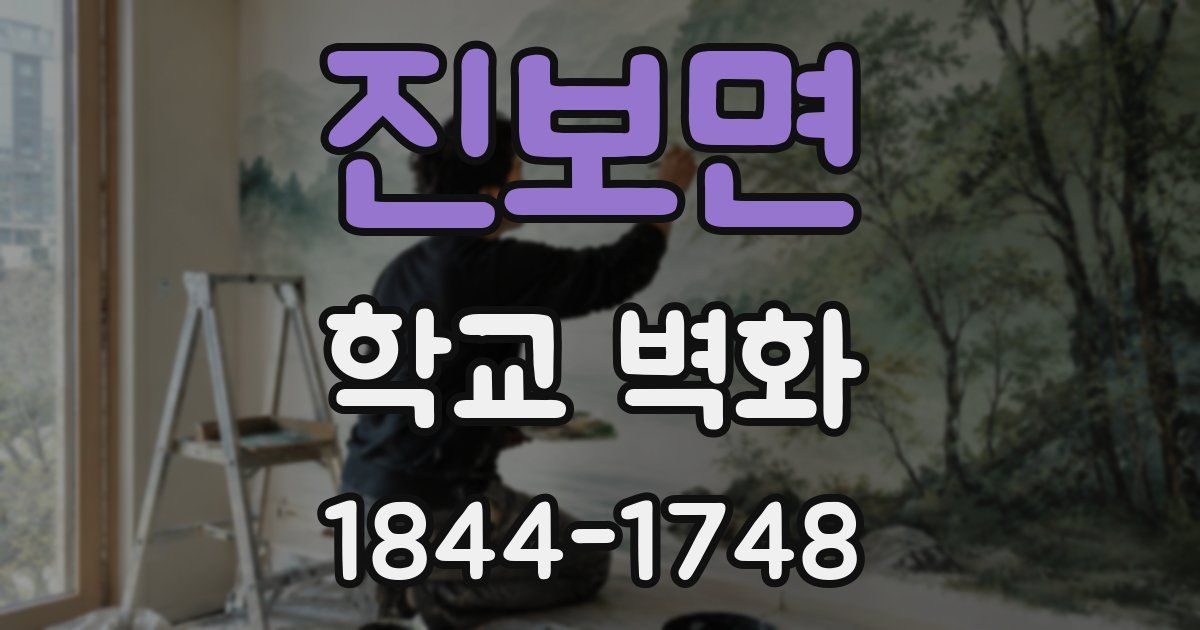 진보면 학교 벽화