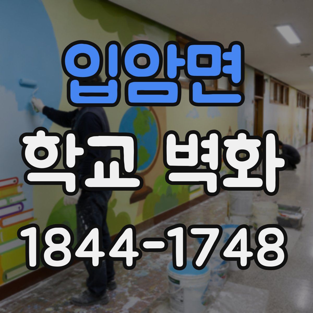 입암면 학교 벽화