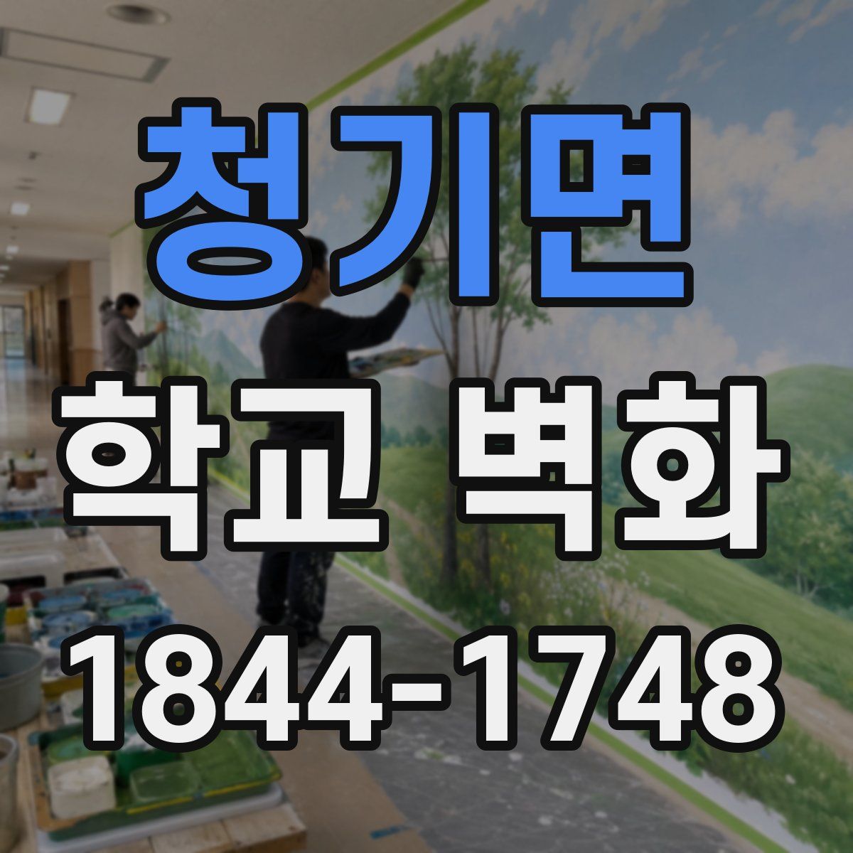 청기면 학교 벽화