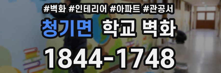 청기면 학교 벽화