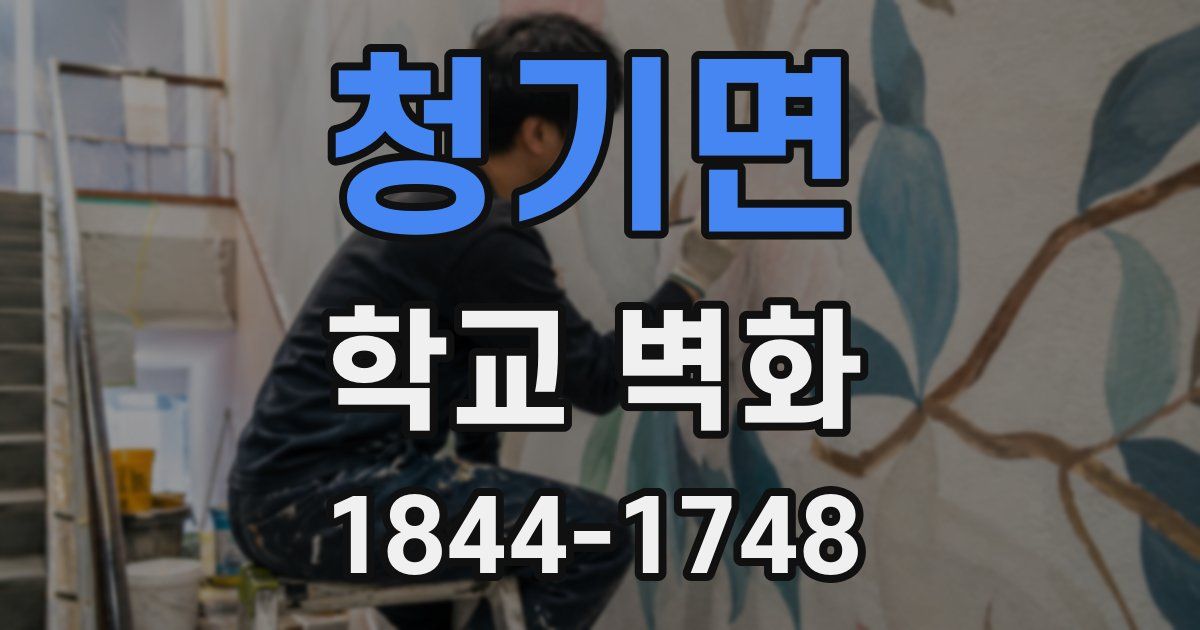 청기면 학교 벽화