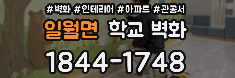 일월면 학교 벽화