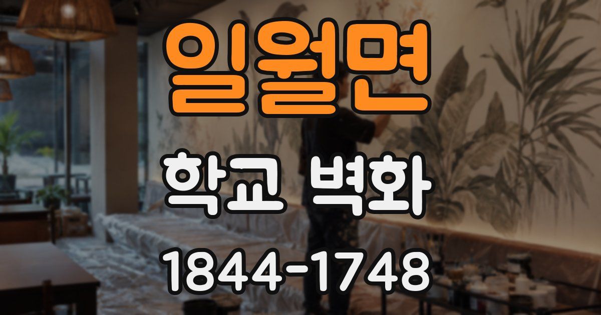일월면 학교 벽화