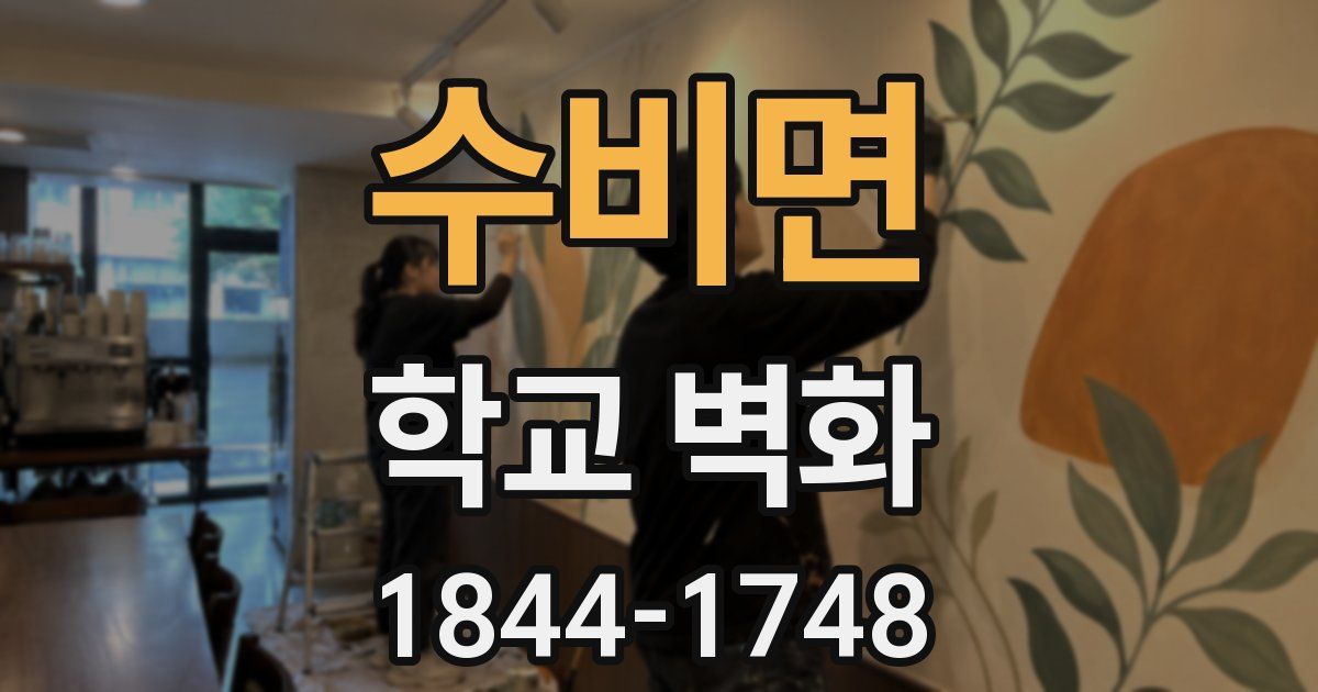 수비면 학교 벽화