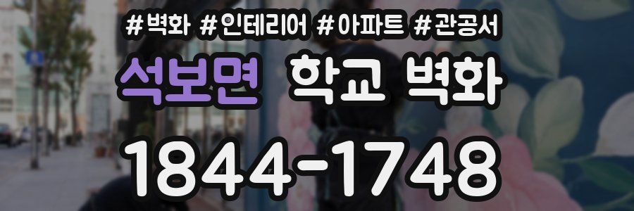 석보면 학교 벽화