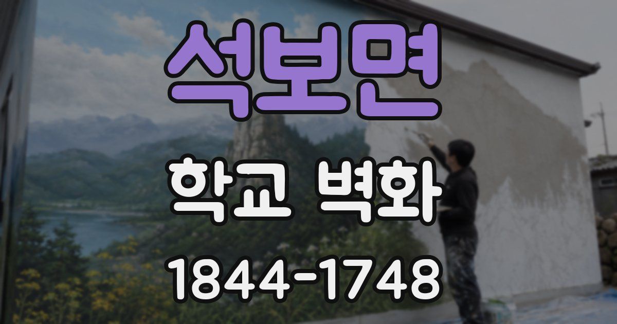 석보면 학교 벽화