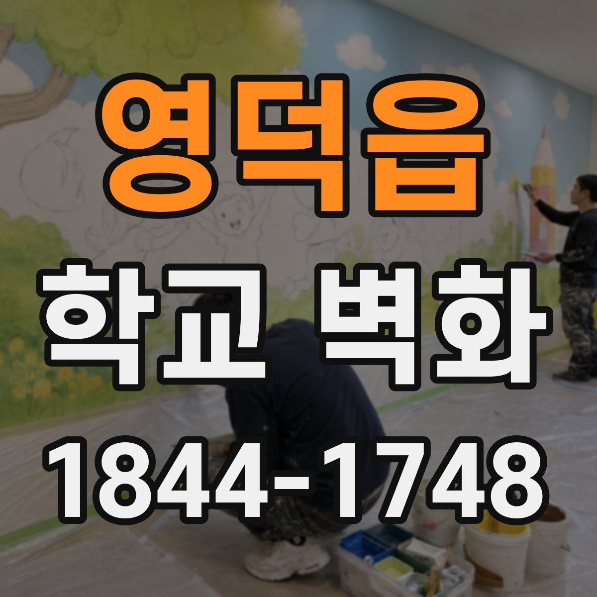 영덕읍 학교 벽화