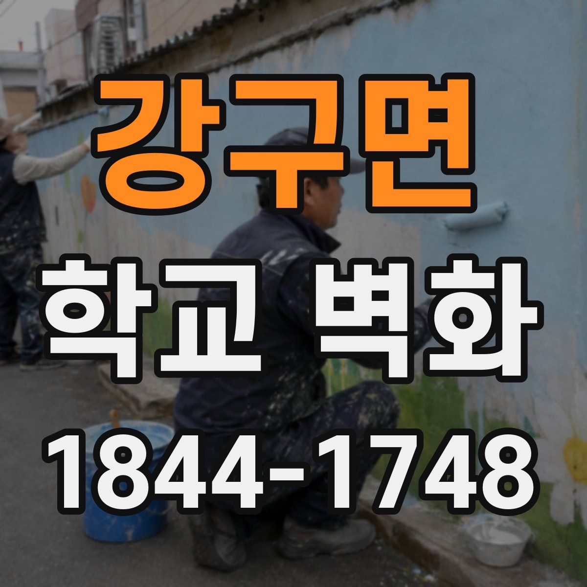 강구면 학교 벽화