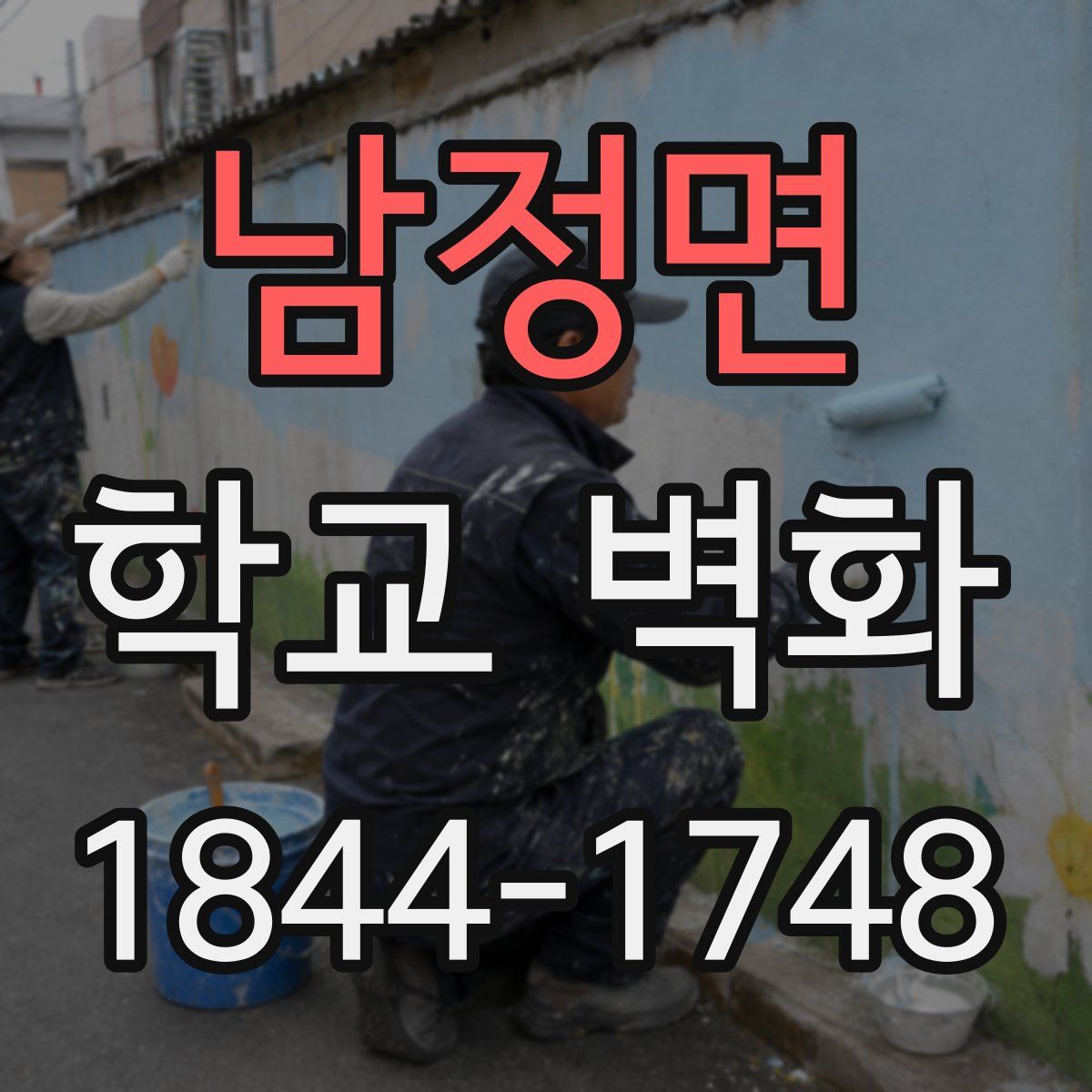남정면 학교 벽화