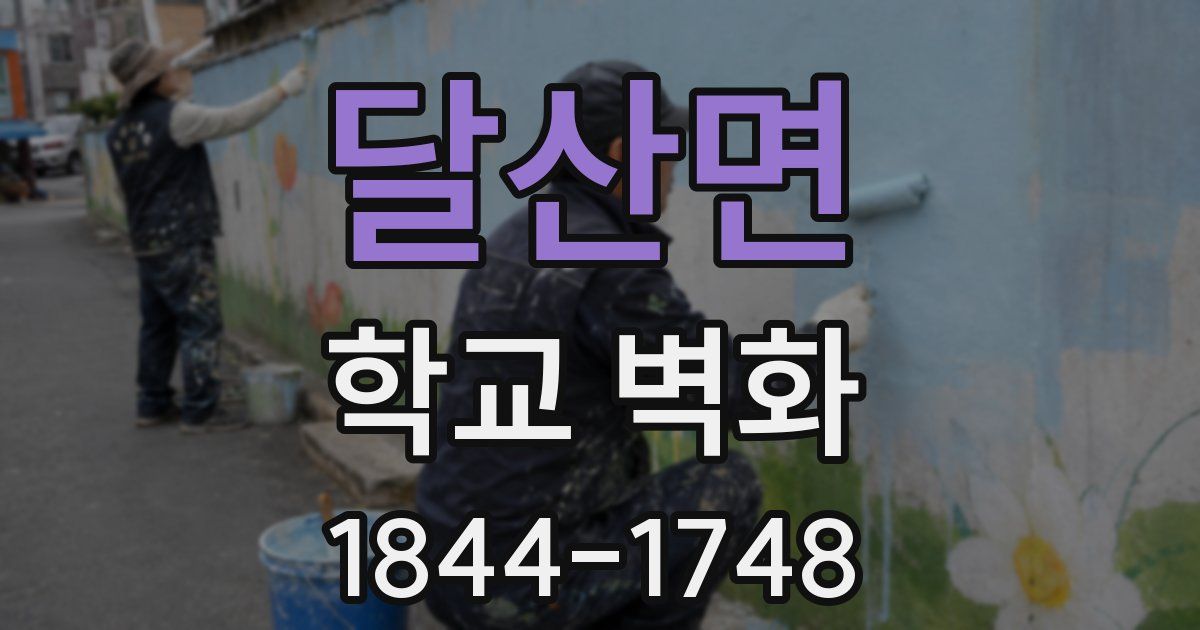 달산면 학교 벽화
