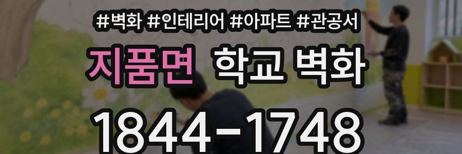 지품면 학교 벽화
