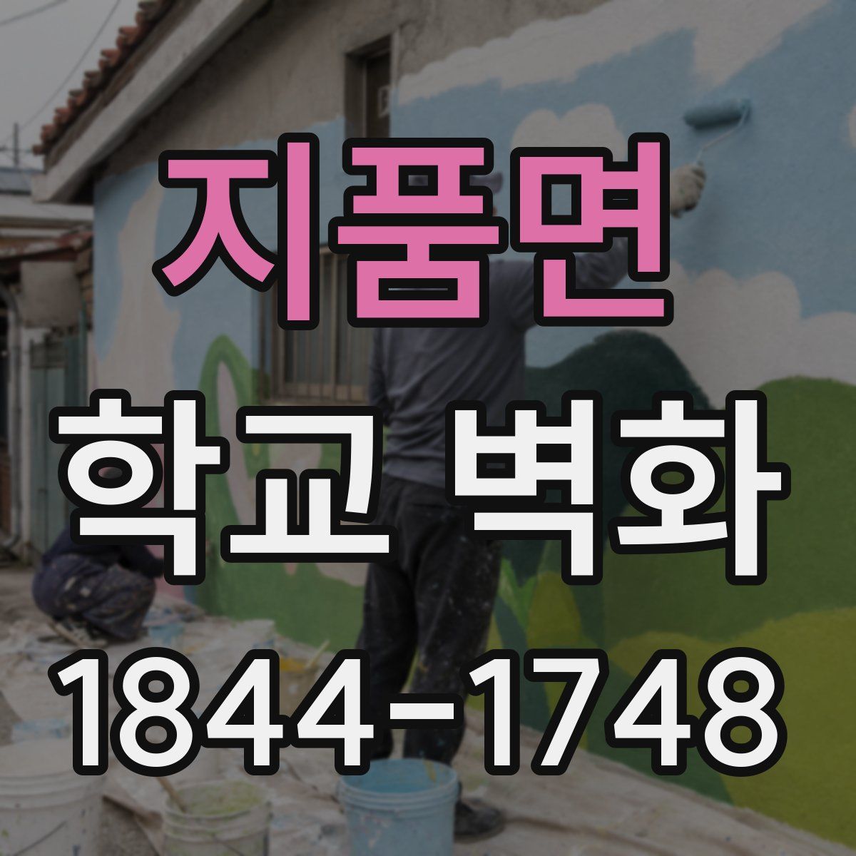 지품면 학교 벽화