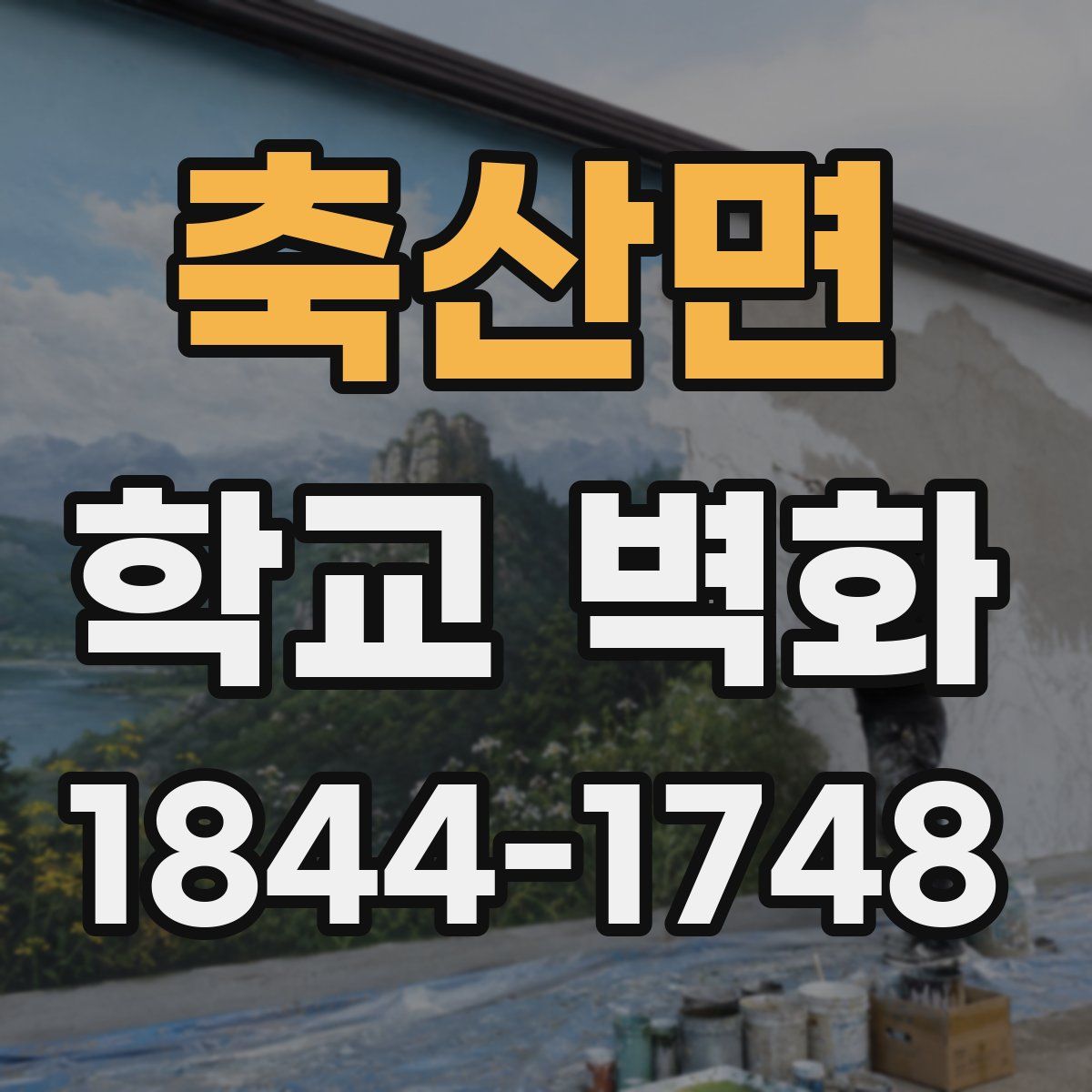 축산면 학교 벽화