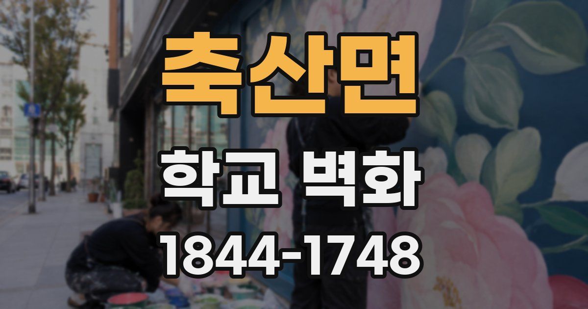 축산면 학교 벽화