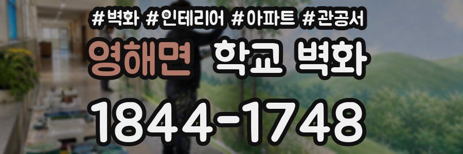 영해면 학교 벽화