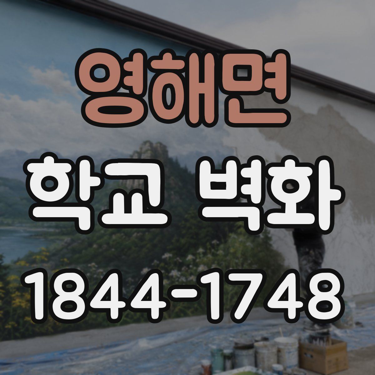 영해면 학교 벽화