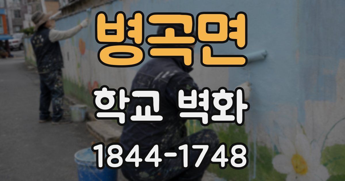 병곡면 학교 벽화