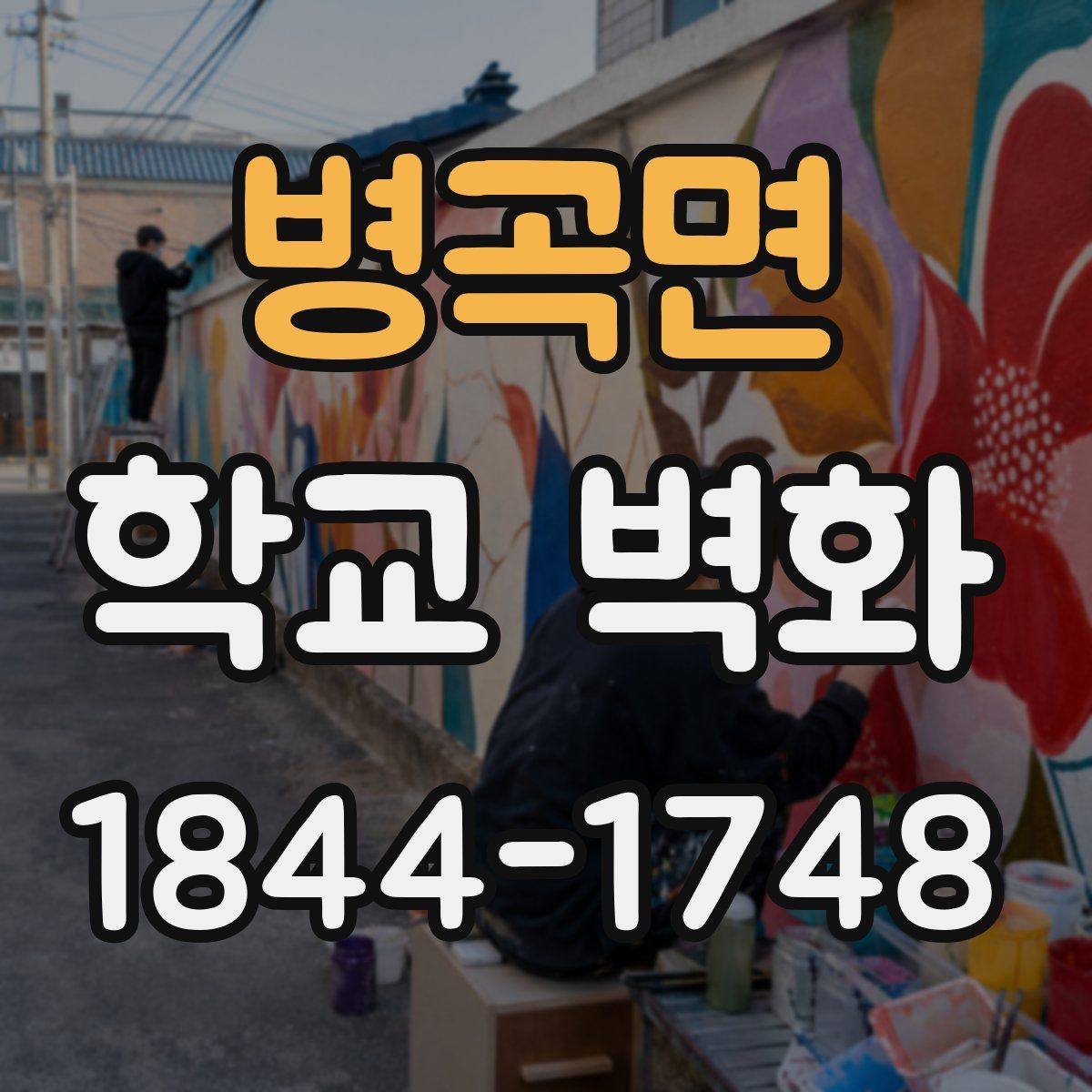 병곡면 학교 벽화