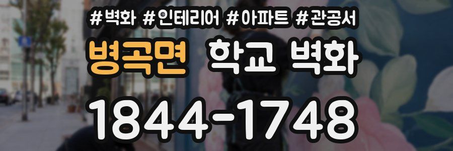 병곡면 학교 벽화