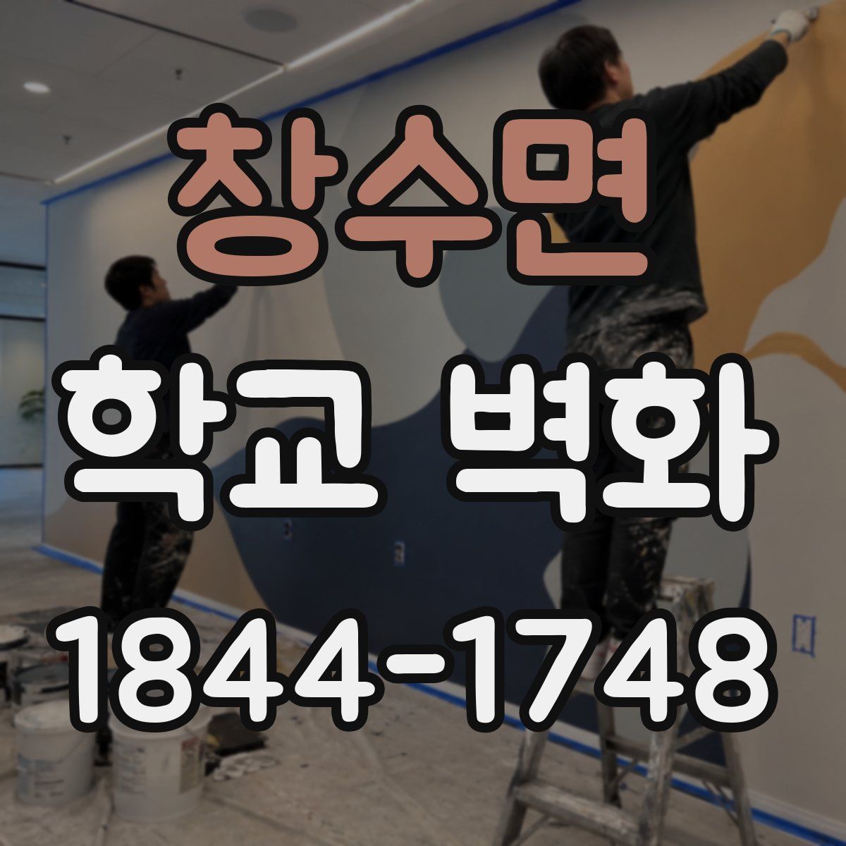 창수면 학교 벽화
