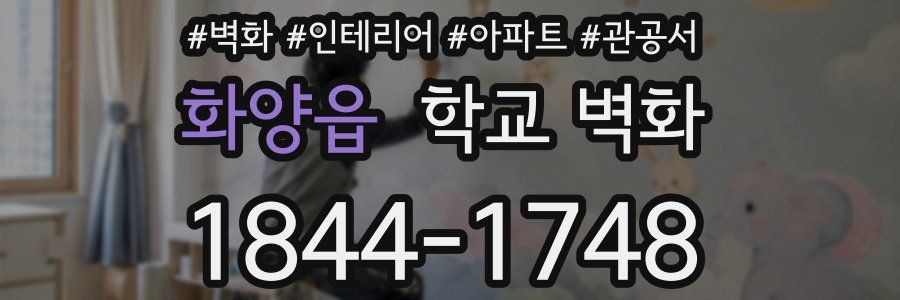 화양읍 학교 벽화