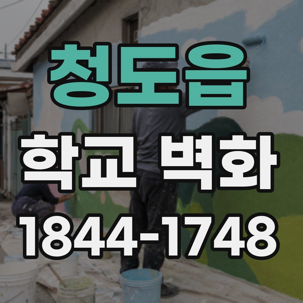 청도읍 학교 벽화 이동 동선이 많은 복도에서 읽기 쉬운 배치