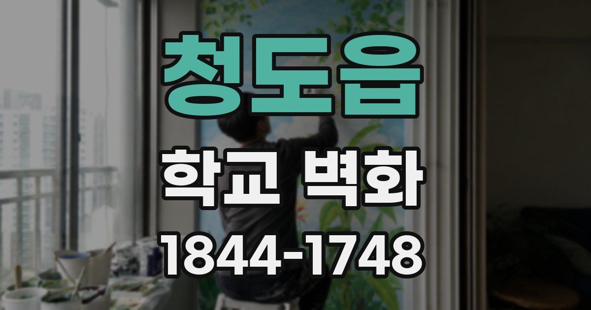 청도읍 학교 벽화