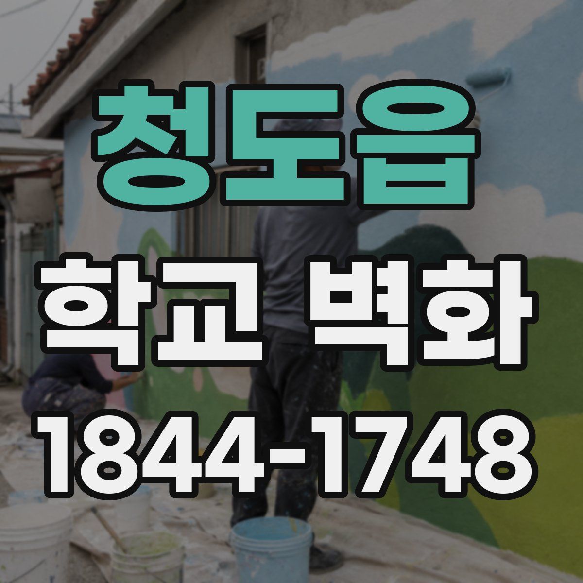 청도읍 학교 벽화