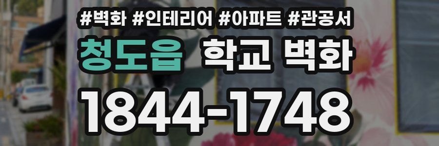 청도읍 학교 벽화