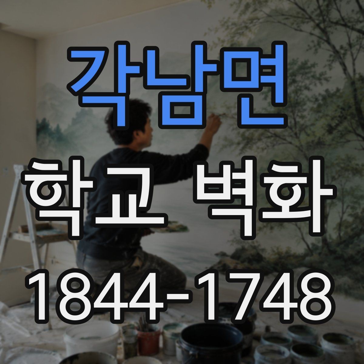 각남면 학교 벽화 콘셉트별 색감 차이를 만드는 실전 포인트