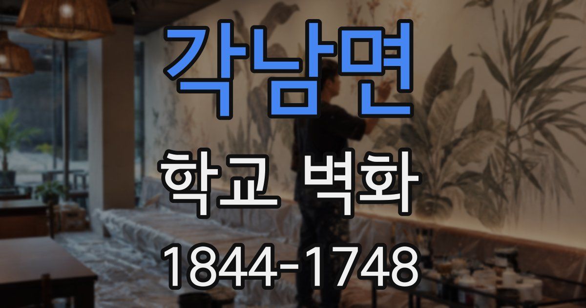 각남면 학교 벽화