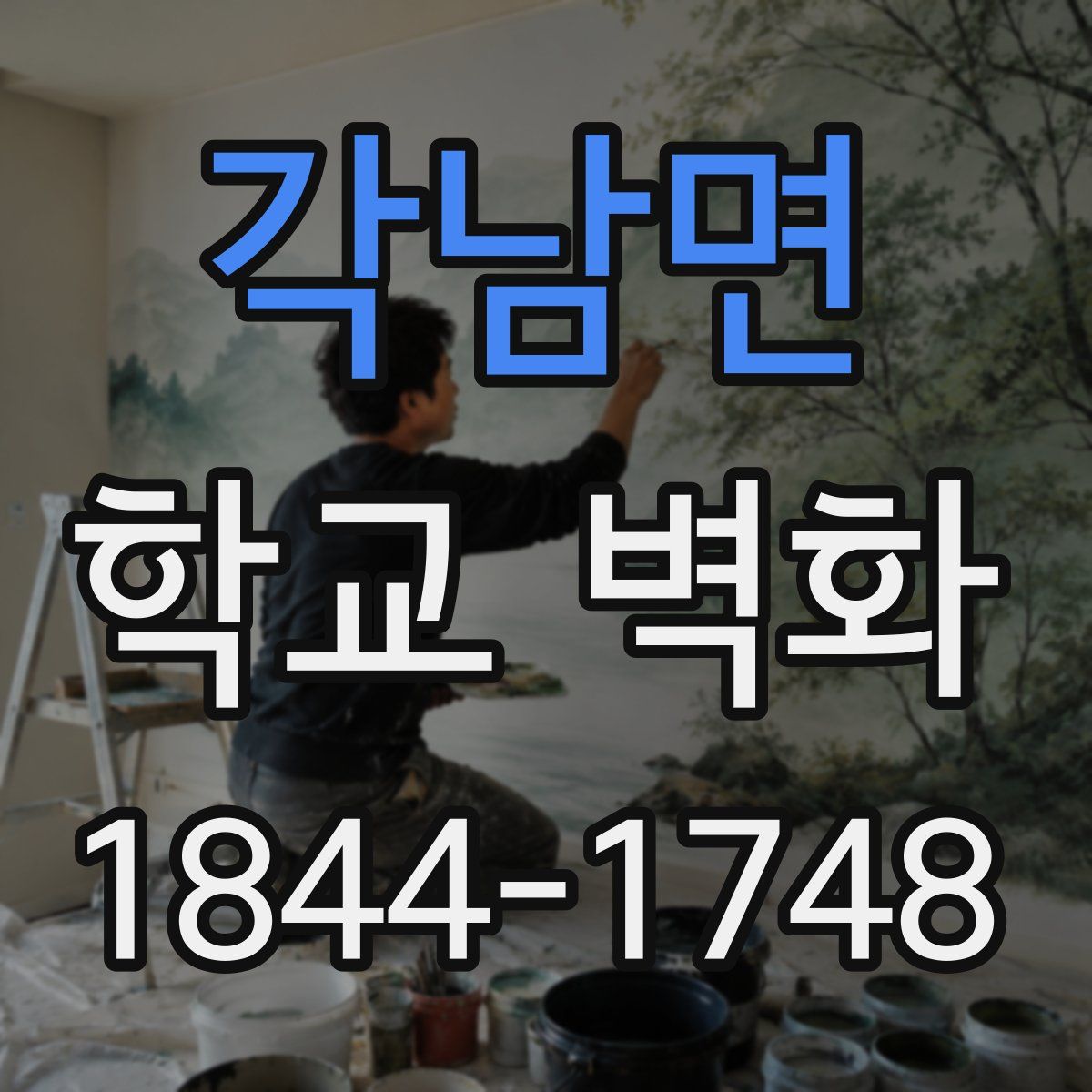 각남면 학교 벽화
