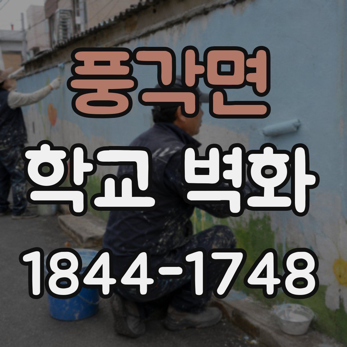 풍각면 학교 벽화