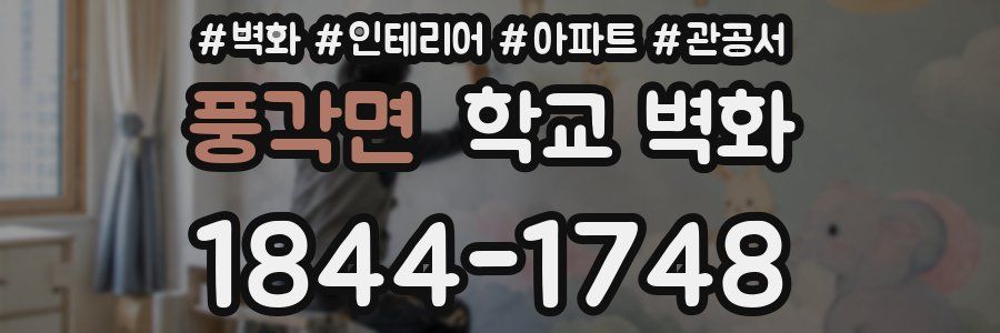 풍각면 학교 벽화