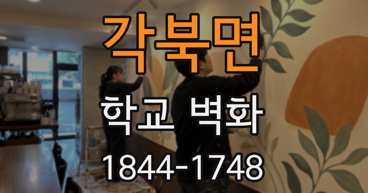 각북면 학교 벽화