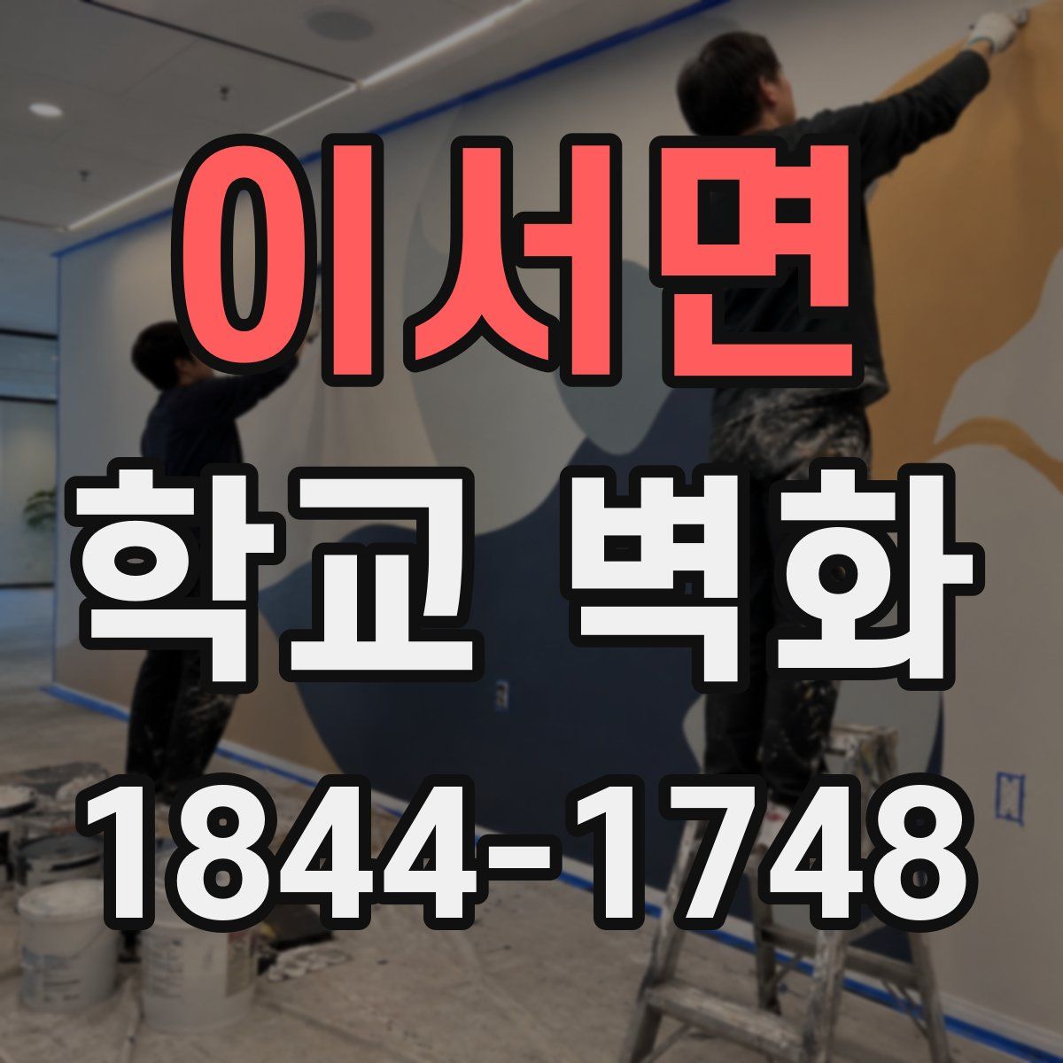 이서면 학교 벽화