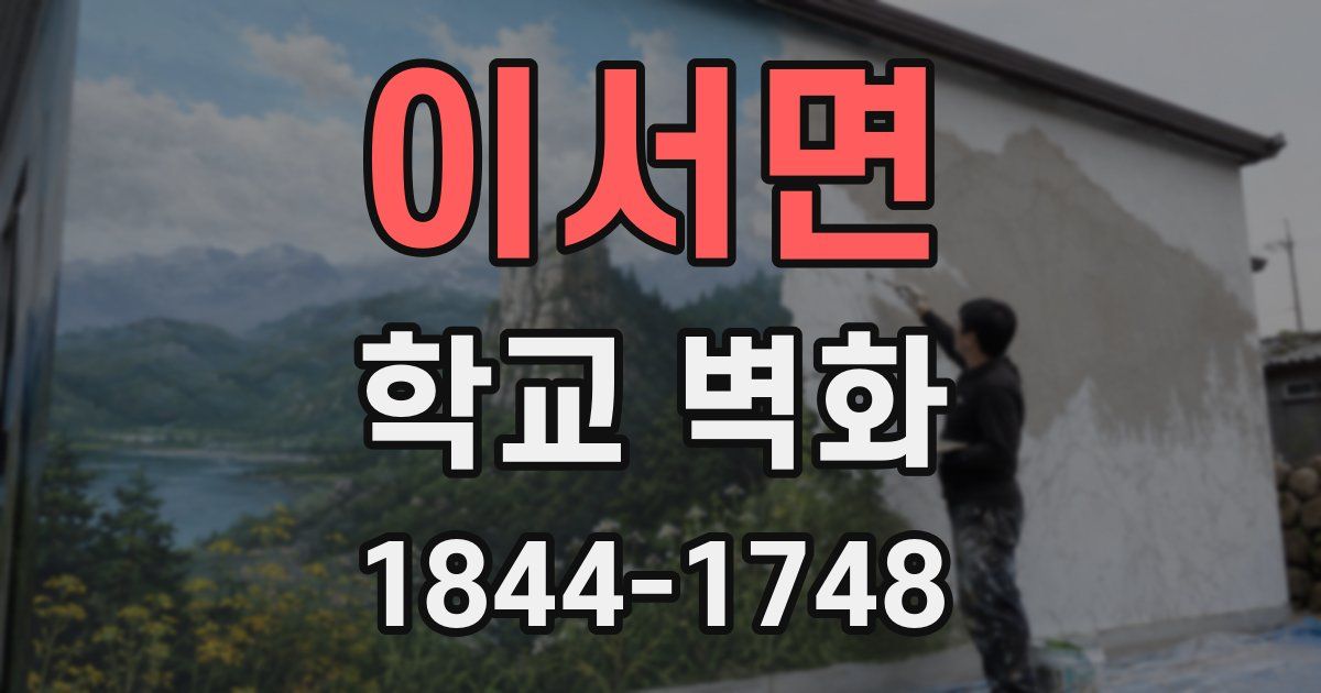 이서면 학교 벽화