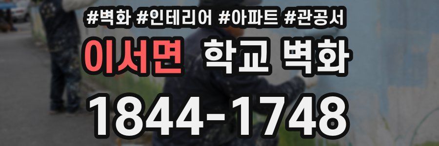 이서면 학교 벽화